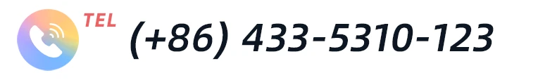 联系电话 (+86) 433-5310-123